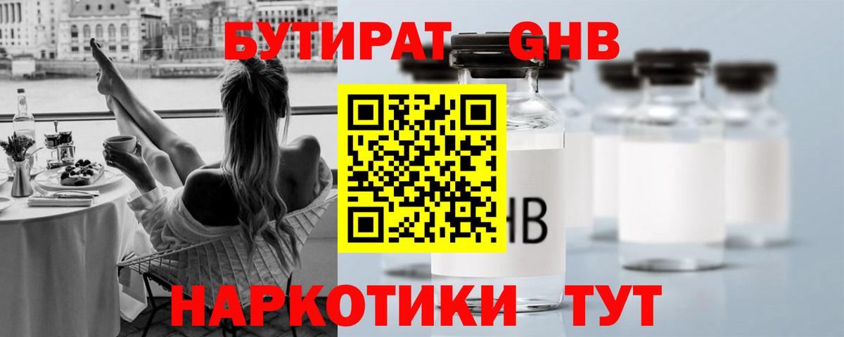 БУТИРАТ GHB  Вход с VPN  Тулун 